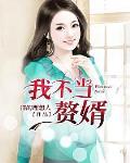 我不当赘婿
