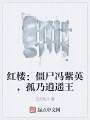 红楼：僵尸冯紫英，孤乃逍遥王