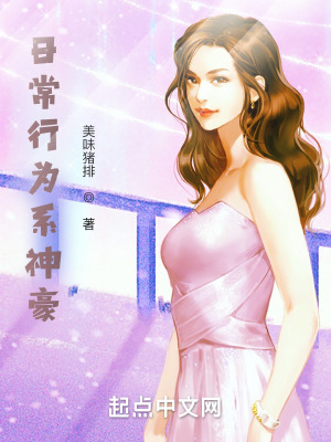 日常行为系神豪