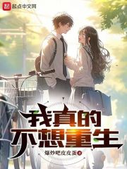 我真的不想重生