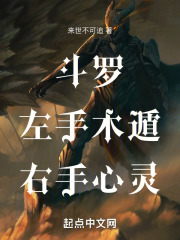 斗罗：左手木遁，右手心灵