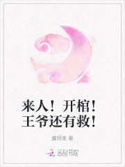 来人！开棺！王爷还有救！