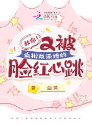 救命！又被疯批反派撩的脸红心跳