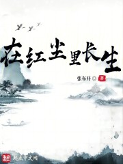 在红尘里长生