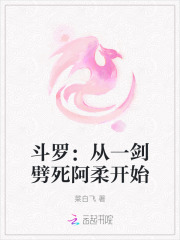 斗罗：从一剑劈死阿柔开始