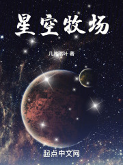 星空牧场