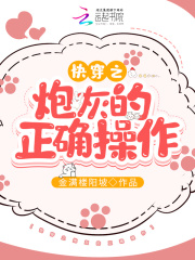 快穿之炮灰的正确操作