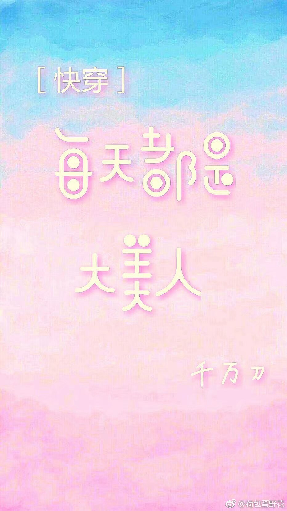 每天都是大美人[快穿]