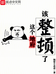这个地府该整顿了