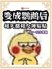 变成鹦鹉后，每天都和女神贴贴