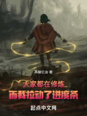 大家都在修炼，而我拉动了进度条