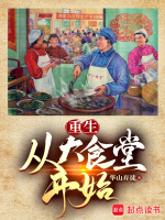重生：从大食堂开始