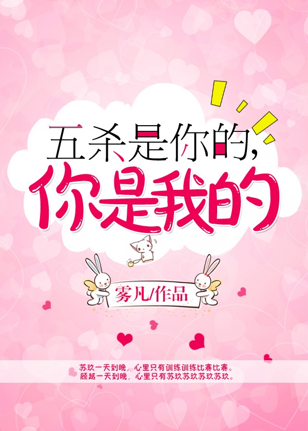 五杀是你的，你是我的