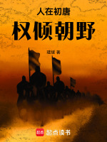 人在初唐，权倾朝野