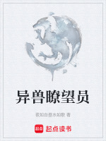 异兽瞭望员