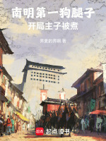 南明第一狗腿子，开局主子被杀