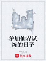 参加仙界试炼的日子