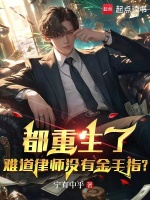 都重生了，难道律师没有金手指？
