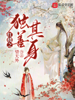 红楼之独善其身