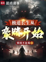 极道长生从豪赌开始