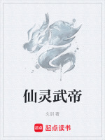 仙灵武帝