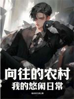 向往的农村：我的悠闲日常