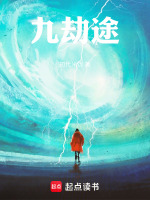 九劫途