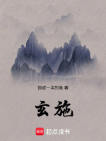 玄施