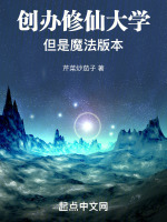创办修仙大学，但是魔法版本