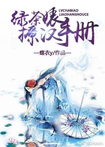 绿茶婊撩汉手册