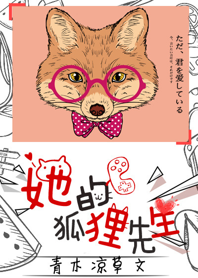 她的狐狸先生