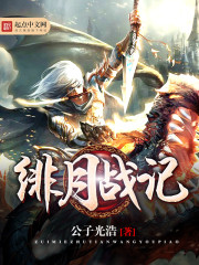 绯月战记