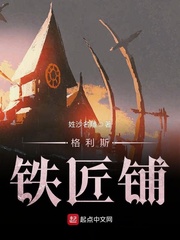 格利斯铁匠铺