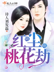 红尘桃花劫