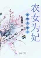 田赐良缘之农女为妃