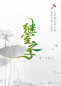 继室之子