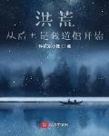 洪荒：从后土是我道侣开始